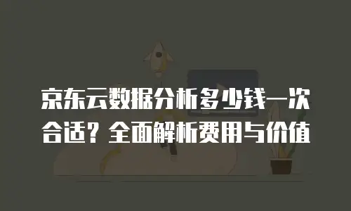 京东云SQL Server返点：企业上云成本优化的实用指南