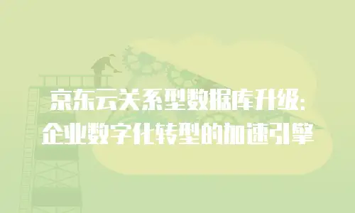 京东云容器价格多少钱合适买东西？全面解析与选购指南