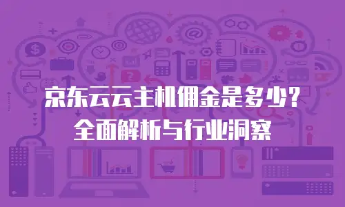 京东云负载均衡佣金解析与业务价值探讨