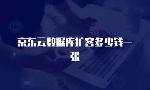 京东云公网IP一览表：全面解析与应用价值