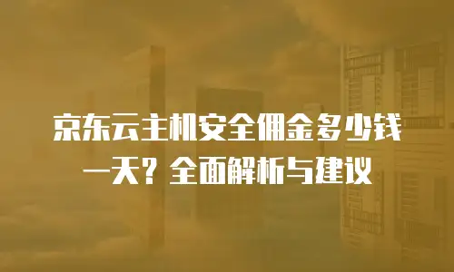 京东云CVM折扣是多少？全面解析与实用建议
