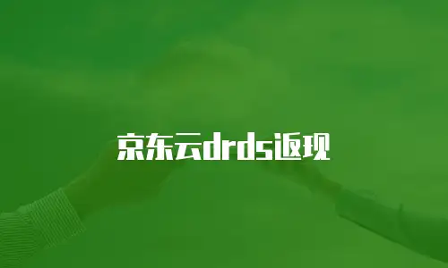京东云drds返现