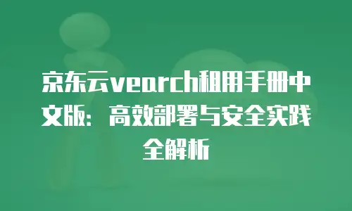 京东云服务器报价多少钱一台：全面解析与选购指南
