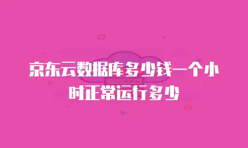 京东云弹性网卡佣金是多少钱一张的？全面解析与行业对比