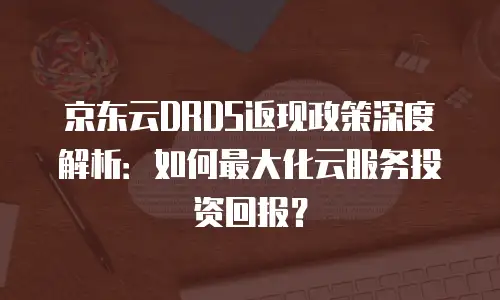 京东云储存升级：优化存储策略的关键步骤