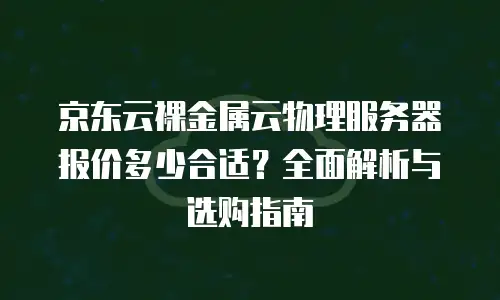京东云Redis返利全解析：省钱攻略与实用技巧
