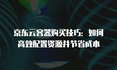 京东云云主机返点是多少？深度解析与实用建议