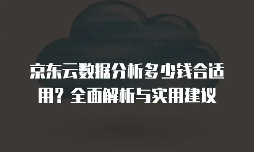 京东云Percona活动规则详解：如何高效参与与规避风险