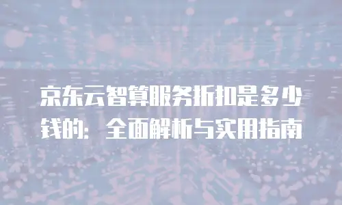 京东云RocketMQ价格是多少？全面解析与选购建议
