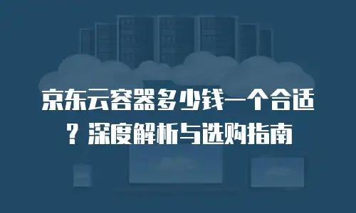 京东云服务器续费多少？全面解析续费规则与省钱策略