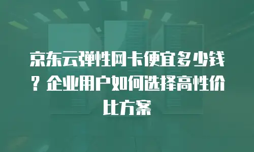 京东云MySQL价格表：全面解析与选购指南