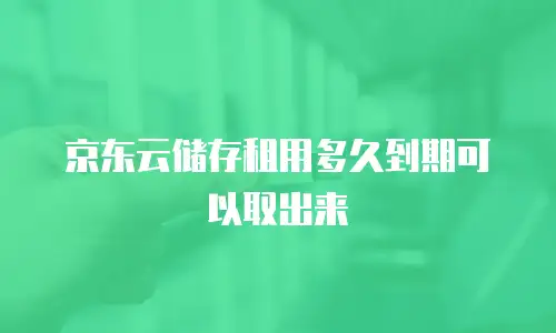 京东云消息队列一个月多少钱？全面解析与选购建议
