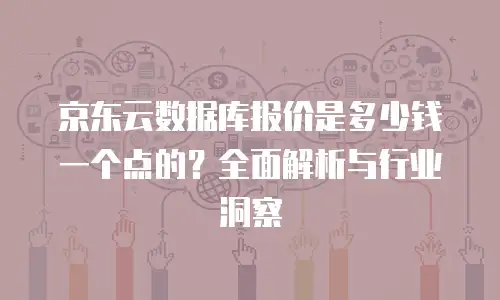 京东云消息队列扩容：构建高可用分布式系统的基石