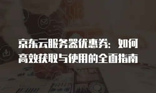 京东云RocketMQ报价：企业级消息队列服务的智能选择