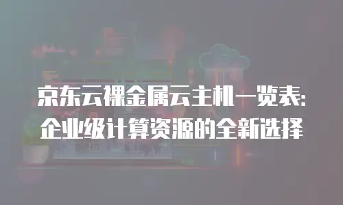 京东云云托管收费标准：企业上云的经济性分析与选择策略