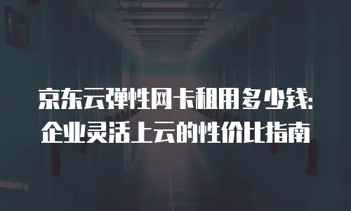 京东云数据库佣金是多少钱一个月？全面解析与行业对比