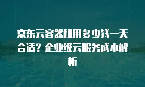 京东云云硬盘收费标准是多少？全面解析与实用建议