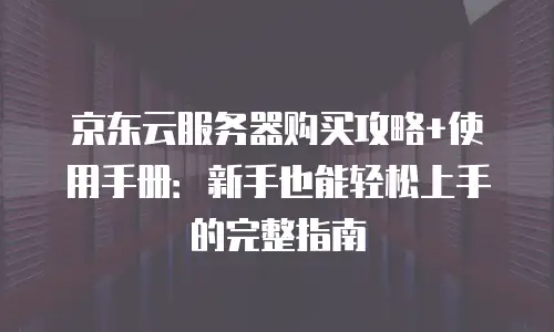 京东云数据分析政策解读：解锁企业数字化转型新引擎