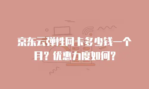 京东云公网IP一年多少钱一个月？全面解析与购买建议