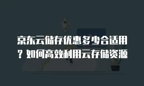 京东云裸金属云主机代金券使用：解锁高效部署的省钱秘籍