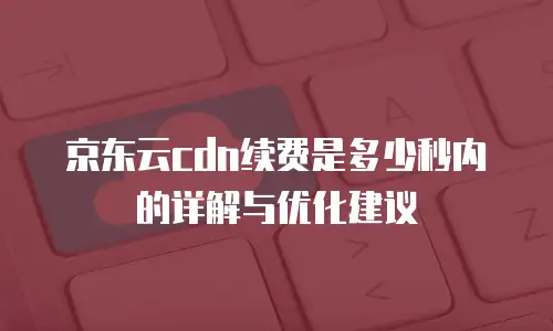 京东云数据库费用多少：全面解析与选购指南