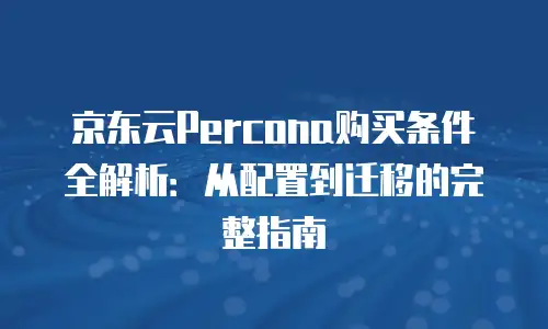 京东云服务器优惠折扣多少钱？企业用户如何把握云成本红利