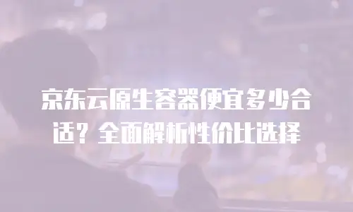 京东云云主机活动：新用户专享的数字化转型机遇