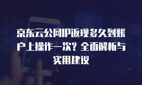 京东云MySQL代理商：如何选择与合作的全面指南