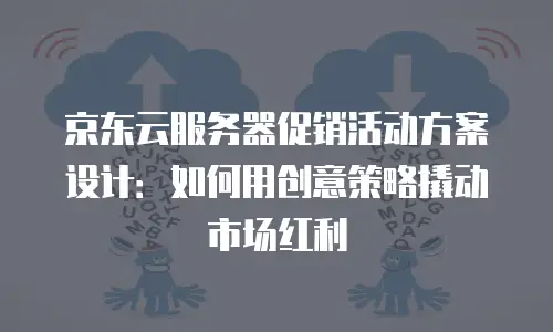 京东云弹性网卡优惠：灵活配置与成本优化的完美结合
