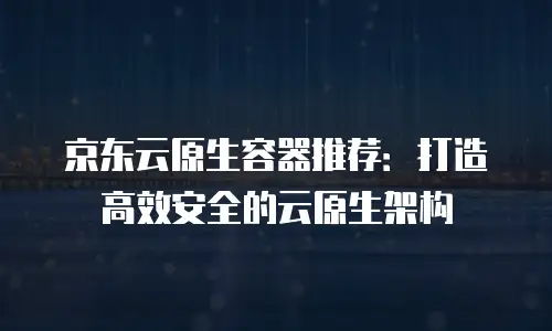 京东云公网ip佣金多少合适：如何选择性价比最优的解决方案
