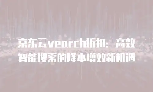 京东云原生容器打折多少次合适买一个？如何判断最优购买时机