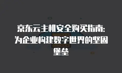 京东云公网IP返现多久到账账户上使用的完整解析