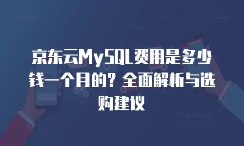 京东云服务器促销活动方案：抓住年度节点，实现高性价比部署