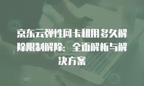 京东云mongodb续费：企业级数据库服务的延续与价值保障