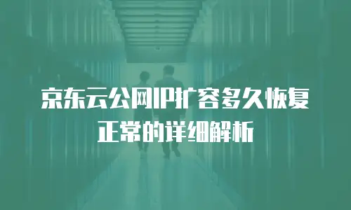 京东云Redis收费：全面解析与实用指南