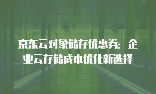 京东云原生容器续费多少钱一个？全面解析费用构成与优化策略