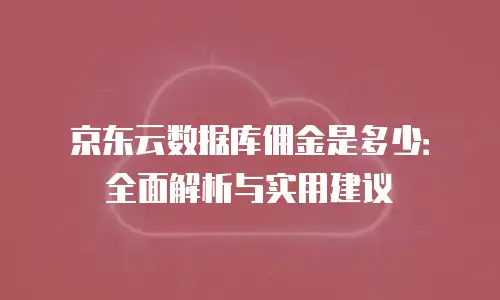 京东云主机安全续费是多少天内？全面解析续费规则与注意事项