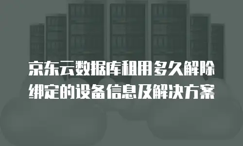 京东云CDN续费是多少元钱一个月的？全面解析与实用建议