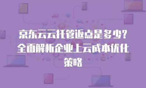 京东云数据库便宜多少合适？全面解析性价比选择之道