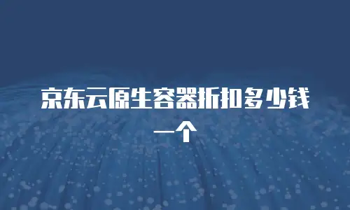 京东云服务器优惠折扣多少？全面解析与省钱指南