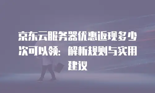 京东云关系型数据库返现多少次到账的