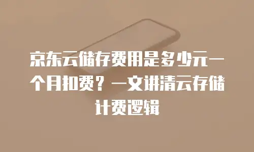 京东云服务器续费是多少天内有效的？一文解析续费规则与数据安全