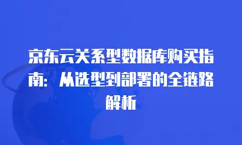 京东云MongoDB便宜？深度解析企业级数据库的性价比选择