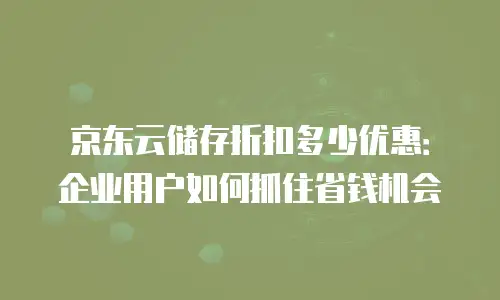 京东云MySQL费用是多少钱的：全面解析与实用指南