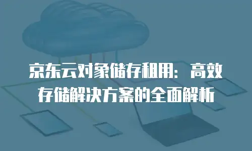 京东云TiDB价格表：企业级数据库解决方案的性价比解析