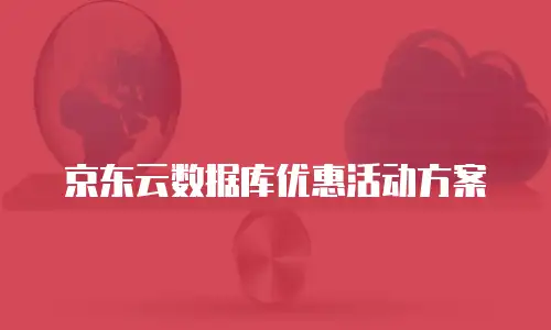 京东云原生容器便宜多少合适？全面解析与选购指南