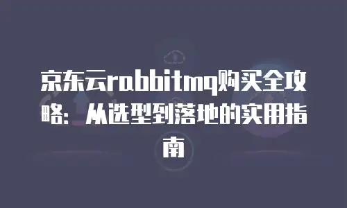 京东云负载均衡折扣：企业降本增效的新机遇