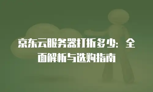 京东云云主机购买条件：如何科学规划您的云端业务基础