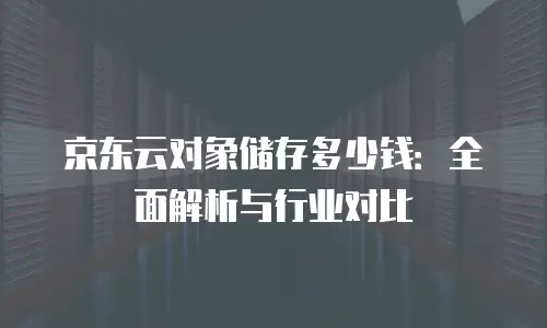 京东云容器续费：优化资源管理的实用指南
