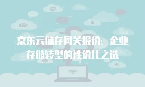 京东云vearch优惠：企业低成本上云的黄金机会